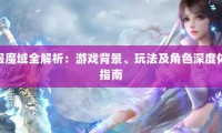 魔域私服：未经授权带来别样感受，却也存在诸多问题