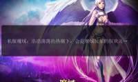 魔域sf发布网：多样资源汇聚，满足玩家多样化游戏体验需求