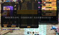 魔域私服发布网：丰富版本选择与便捷查找，满足不同玩家需求