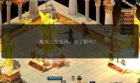 魔域私服玩法差异解析：快速升级与官方正版的体验对比