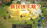 魔域私服玩法似正版却有风险，升级快但稳定性差，能玩吗？