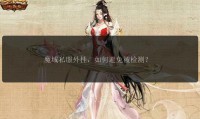 新开魔域私服攻略：职业选择与开服信息抢先看