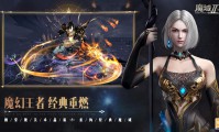 新开魔域私服现状分析：特色玩法与玩家体验全面解析