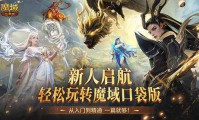魔域发布网：汇聚游戏版本信息，开启精彩游戏之旅，安全状况如何？