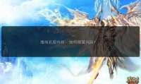魔域sf外挂危害大，破坏公平秩序，使用后果严重