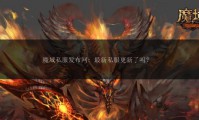 魔域发布网选服指南：如何辨别优质私服及热门服务器亮点解析