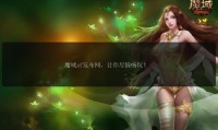 魔域私服发布网：能提供信息却问题多，可靠性成谜？