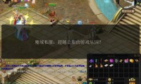 魔域私服发布网：提供多样私服信息，满足玩家需求但有风险