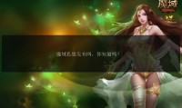 魔域SF发布网：资源丰富分类详细，轻松找到适合的私服版本