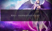 私服魔域独特玩法与玩家群体分析：探索非官方版的魅力与特点