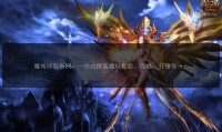 魔域SF发布网：一站式选择高爆率与独特玩法私服版本