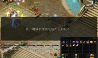 新开魔域私服的优势有哪些？如何找到新开魔域私服？