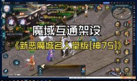 魔域私服外挂的危害与影响：破坏游戏平衡与安全隐患