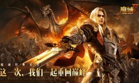 魔域发布网：提供丰富游戏版本和最新资讯，助力玩家畅享游戏乐趣