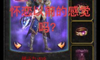 魔域私服：经典玩法保留，自由度创新，资深玩家分享实用信息
