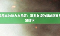 私服魔域：福利多升级快却暗藏风险，你知道有啥特点和危害吗？