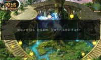魔域sf发布网：提供私服信息，助玩家快速找到心仪游戏
