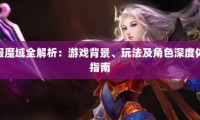 新开魔域私服开区时间与游戏特色解析：抢先体验独特玩法