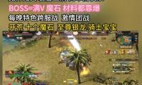 魔域发布网：游戏资源丰富，社交互动强，推荐系统超棒