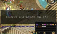 魔域私服外挂危害大，破坏公平性与稳定性，该如何辨别？