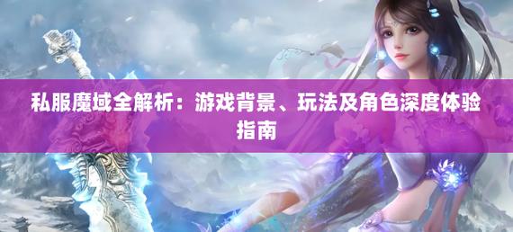 私服魔域_魔域私新开服手游网站_魔域私sf发布网