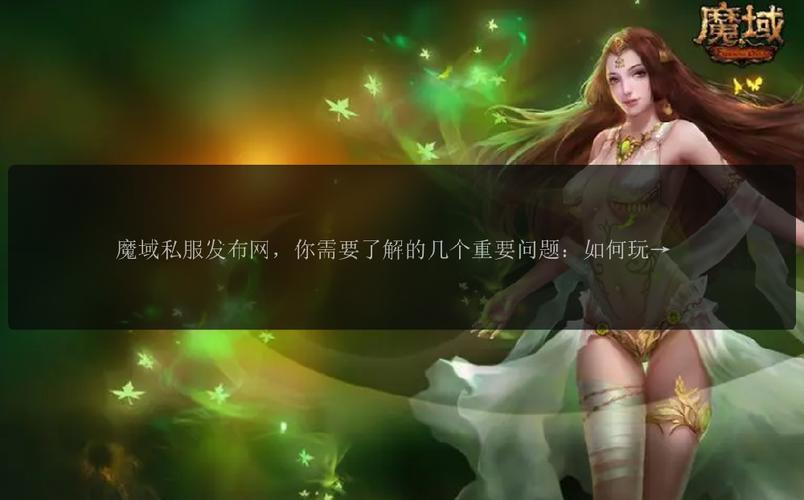 魔域私服发布网_变态魔域私服网_魔域私新开服发布网
