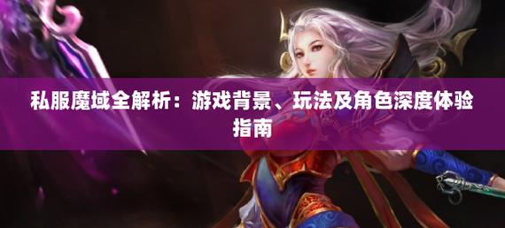 魔域私新开服发布网_新开魔域私服_魔域私服天天魔域