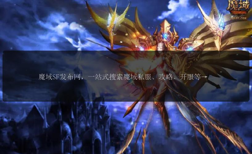 魔域发布网刚开_魔域发布网新开服_魔域sf发布网