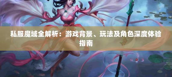 手游私sf魔域下载_变态魔域手游无限魔石下载_私服魔域