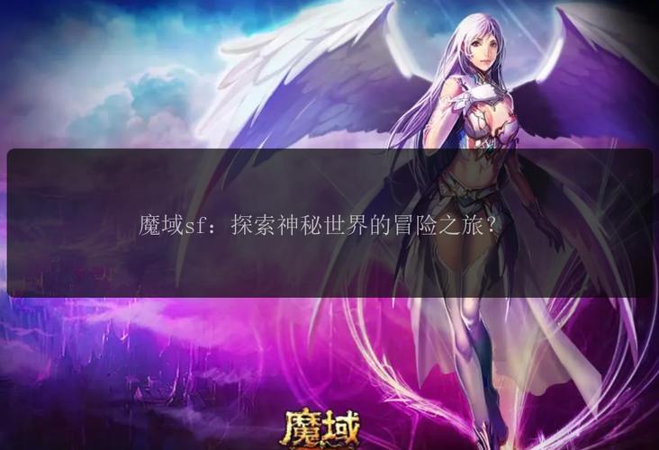 魔域发布网刚开_魔域sf发布网_魔域发布网互通版