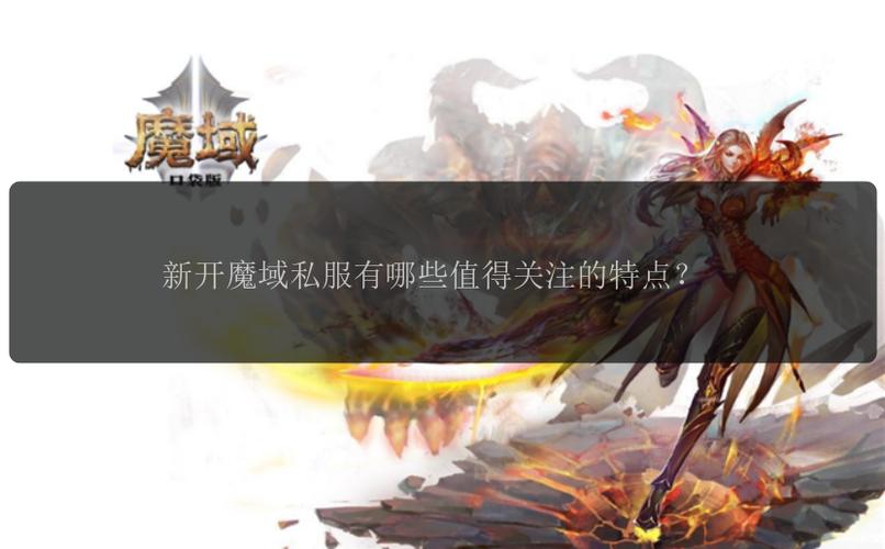 新开魔域私服_魔域私服2点新开_新开魔域私服网站