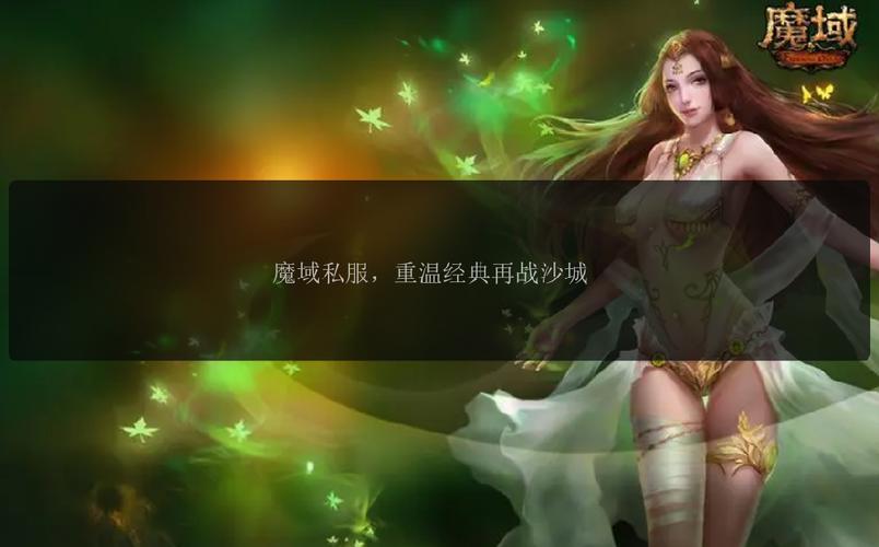 魔域发布网刚开_魔域sf发布网_魔域发布网程序
