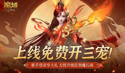 魔域sf发布网_魔域发布网新开服魔域_魔域发布网三零